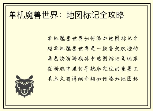 单机魔兽世界：地图标记全攻略