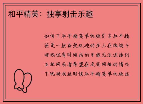 和平精英：独享射击乐趣