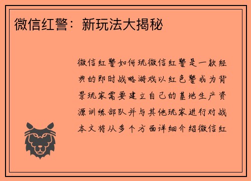 微信红警：新玩法大揭秘
