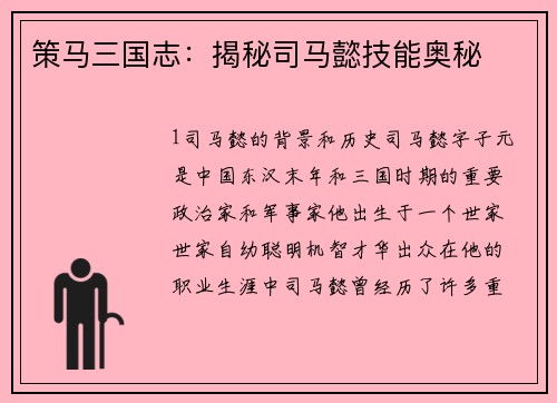 策马三国志：揭秘司马懿技能奥秘
