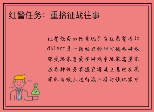 红警任务：重拾征战往事