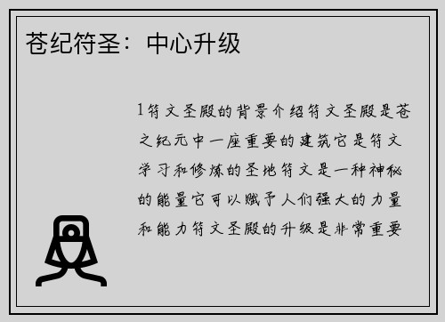 苍纪符圣：中心升级