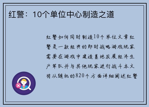 红警：10个单位中心制造之道