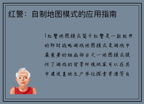 红警：自制地图模式的应用指南