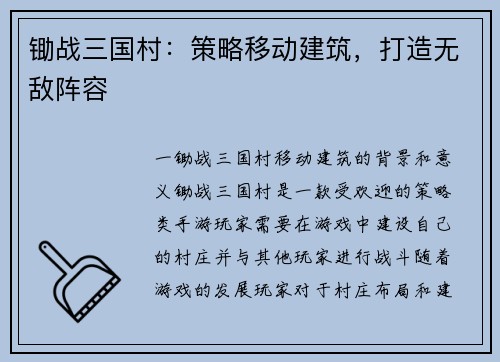 锄战三国村：策略移动建筑，打造无敌阵容