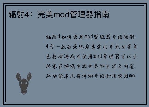 辐射4：完美mod管理器指南