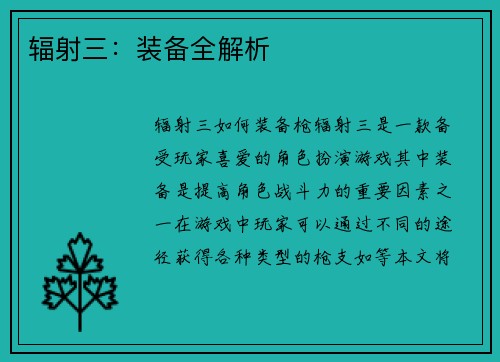 辐射三：装备全解析