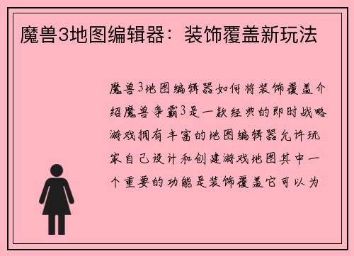 魔兽3地图编辑器：装饰覆盖新玩法