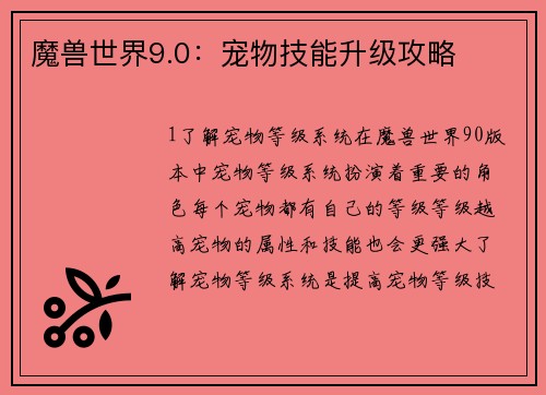 魔兽世界9.0：宠物技能升级攻略