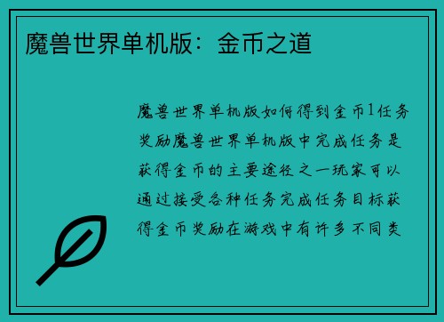 魔兽世界单机版：金币之道