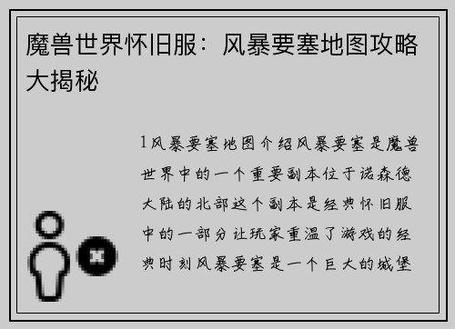 魔兽世界怀旧服：风暴要塞地图攻略大揭秘