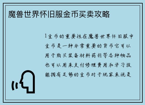 魔兽世界怀旧服金币买卖攻略