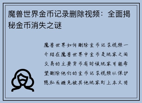 魔兽世界金币记录删除视频：全面揭秘金币消失之谜