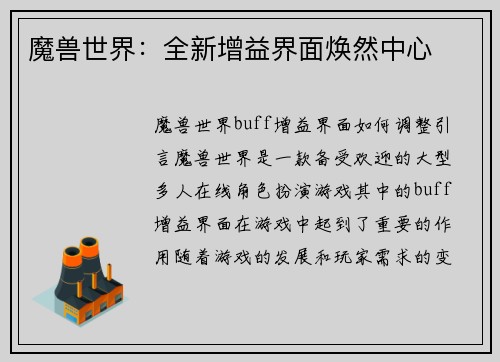 魔兽世界：全新增益界面焕然中心