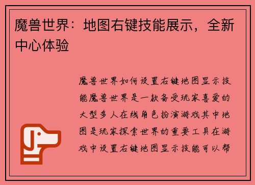 魔兽世界：地图右键技能展示，全新中心体验