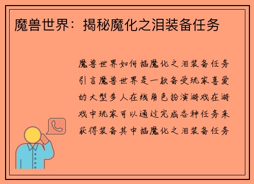 魔兽世界：揭秘魔化之泪装备任务