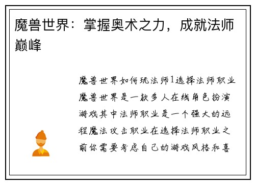 魔兽世界：掌握奥术之力，成就法师巅峰
