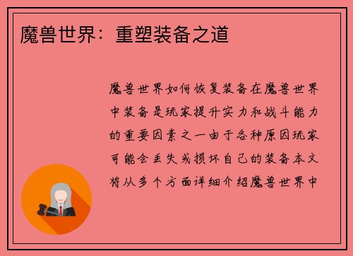 魔兽世界：重塑装备之道