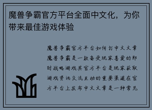 魔兽争霸官方平台全面中文化，为你带来最佳游戏体验