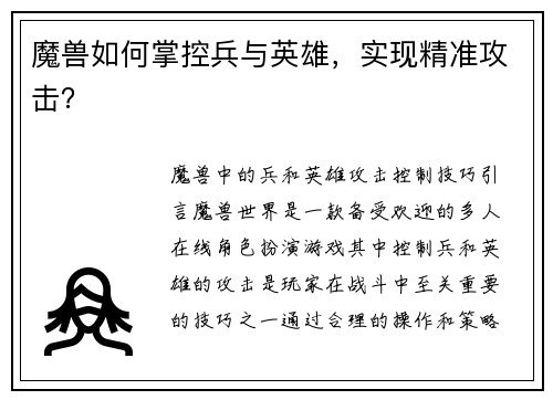 魔兽如何掌控兵与英雄，实现精准攻击？