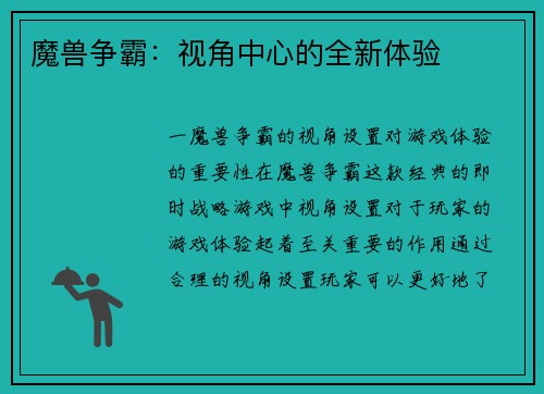 魔兽争霸：视角中心的全新体验