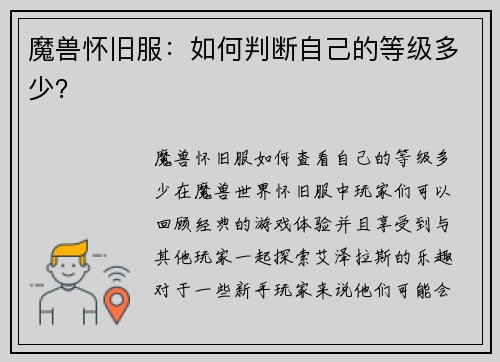 魔兽怀旧服：如何判断自己的等级多少？