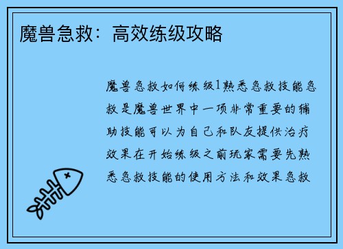 魔兽急救：高效练级攻略