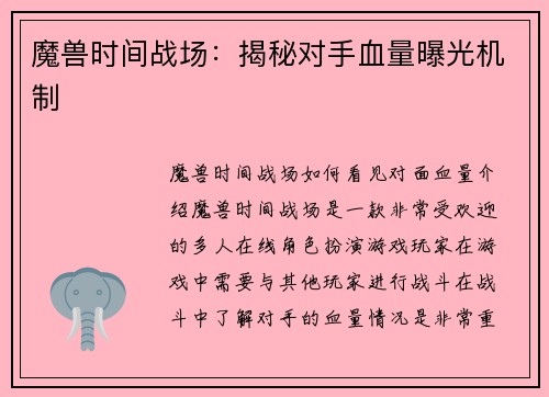 魔兽时间战场：揭秘对手血量曝光机制