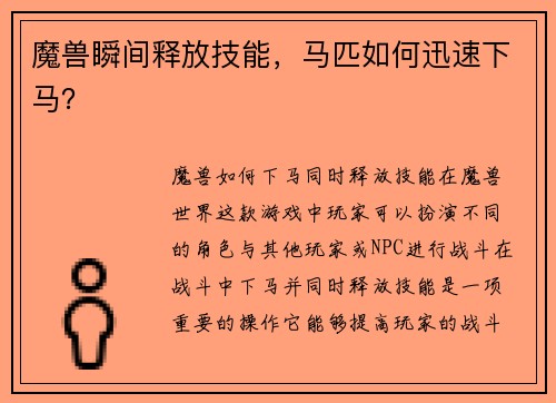 魔兽瞬间释放技能，马匹如何迅速下马？