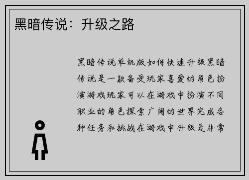 黑暗传说：升级之路